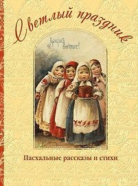 Светлый праздник. Пасхальные рассказы
