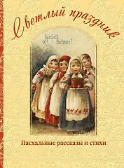Светлый праздник. Пасхальные рассказы