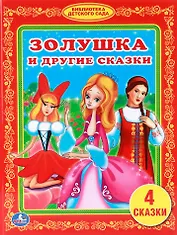 Золушка и Другие Сказки. Библиотека Детского Сада.