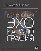 Клиническая эхокардиография - 0