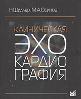 Клиническая эхокардиография