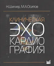Клиническая эхокардиография