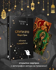 Слуги его