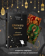 Слуги его