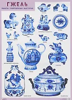 Гжель. Работы современных мастеров 50 х 69