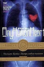 Нутро любого человека.Дневники Логана Маунтстюарта:Роман