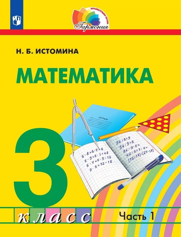 

Математика. 3 класс. Учебник. В двух частях. Часть 1