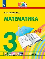 Математика. 3 класс. Учебник. В двух частях. Часть 1