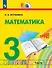 Математика. 3 класс. Учебник. В двух частях. Часть 1 - 0