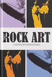 ROCK ART. Том 2. «Чернокнижники» (BLACK SABBATH+LED ZEPPELIN)