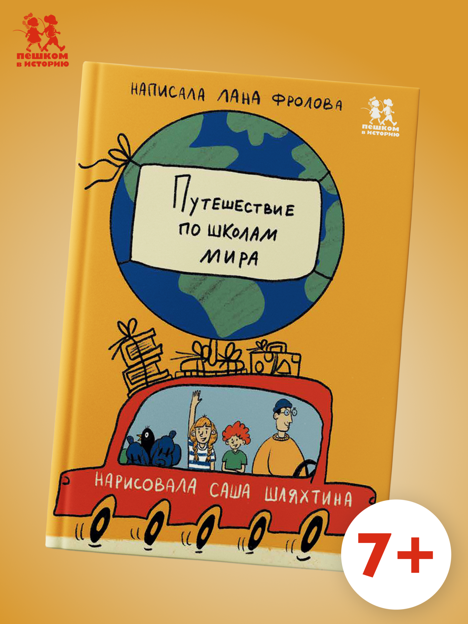 Обложка книги «Путешествие по школам мира»