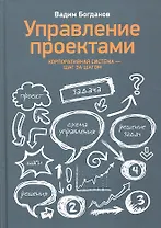 Управление проектами. Корпоративная система - шаг за шагом