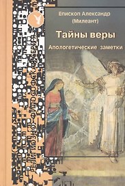 Тайны веры: Аппологетические заметки