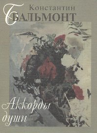 Аккорды души Поэтический сборник (супер) Бальмонт (мини)