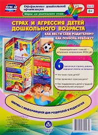 Страх и агрессия детей дошкольного возраста. Как вести себя родителям? Как помочь ребенку? Ширма для родительского уголка