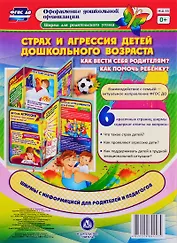 Страх и агрессия детей дошкольного возраста. Как вести себя родителям? Как помочь ребенку? Ширма для родительского уголка