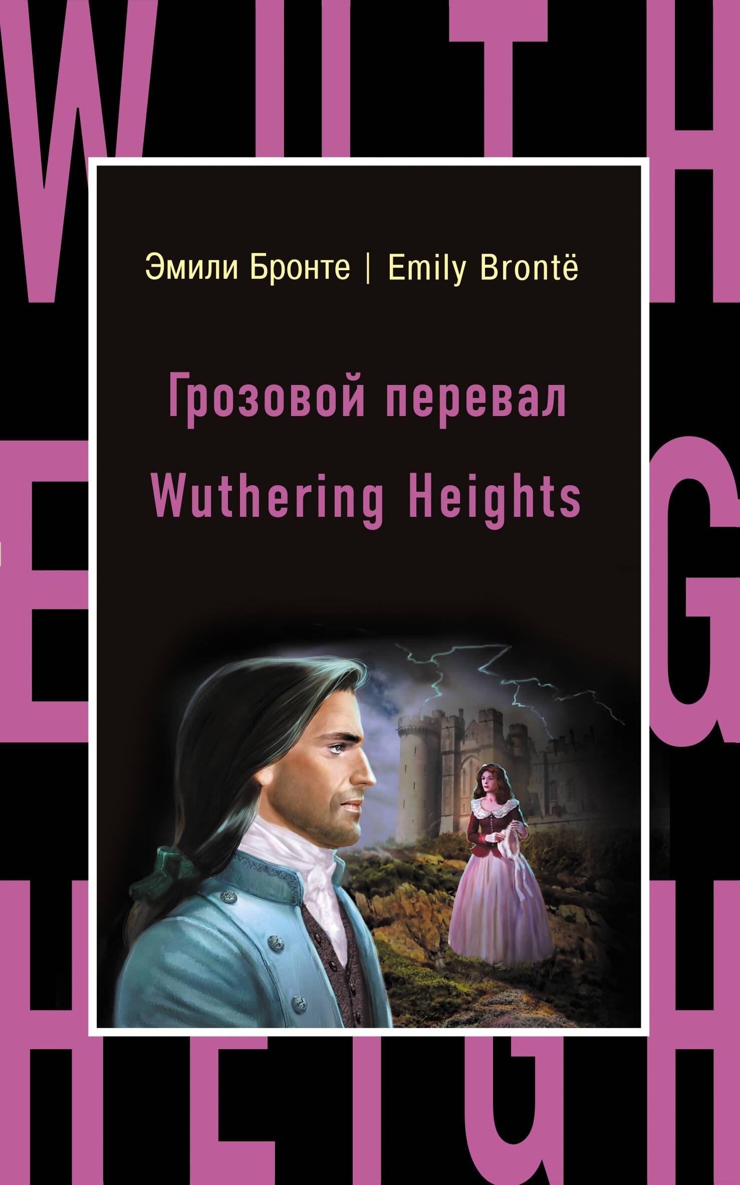 

Грозовой перевал = Wuthering Heights