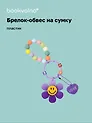 Брелок-обвес на сумку «Цветочек с бусинами Фиолетовый», пластик