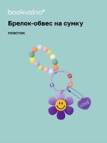 Брелок-обвес на сумку «Цветочек с бусинами Фиолетовый», пластик