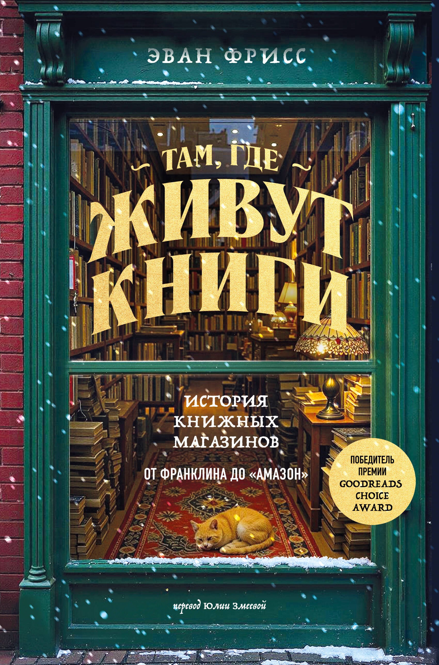 

Там, где живут книги. История книжных магазинов от Франклина до "Амазон"