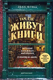 Там, где живут книги. История книжных магазинов от Франклина до "Амазон"