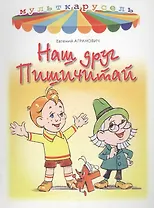 Наш друг Пишичитай