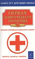 Первая доврачебная помощь (2-е изд.)