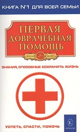 Первая доврачебная помощь (2-е изд.)