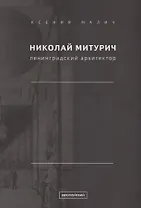Николай Митурич, ленинградский архитектор