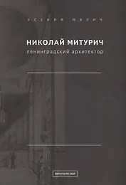 Николай Митурич, ленинградский архитектор