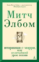Вторники с Морри, или Величайший урок жизни