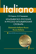 Итальянско - русский и русско - итальянский словарь: около 90 000 слов и словосочетаний