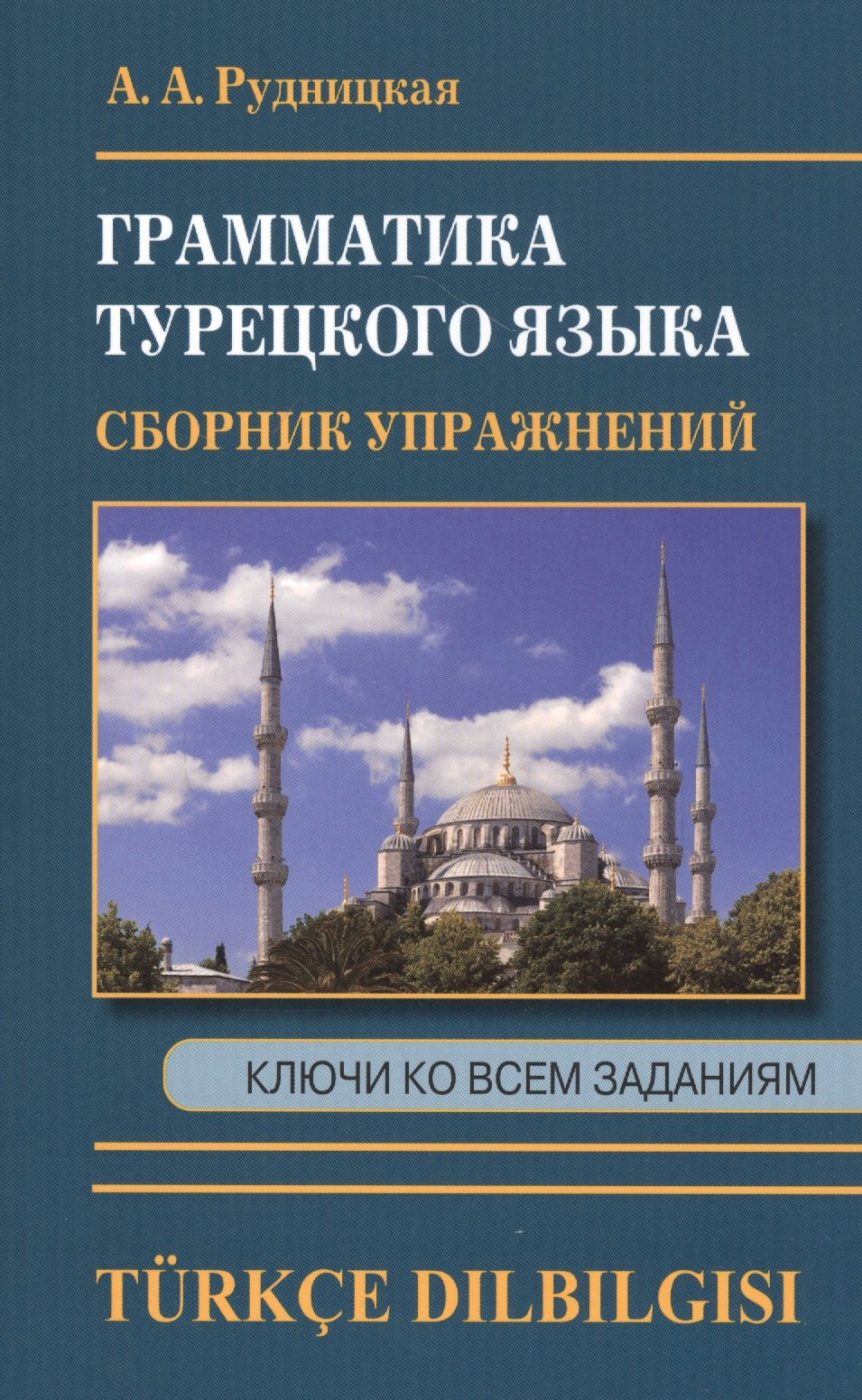 

Грамматика турецкого языка. Сборник упражнений. Ключи ко всем заданиям