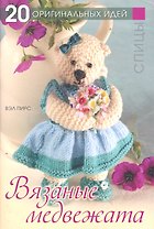 Вязаные медвежата Спицы (м) (20 ОрИдей) Пирс