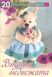 Вязаные медвежата Спицы (м) (20 ОрИдей) Пирс