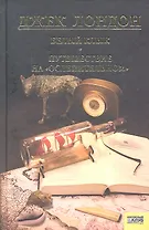 Белый клык. Любовь к жизни. Путешествие на Ослепительном. т.5