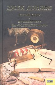 Белый клык. Любовь к жизни. Путешествие на Ослепительном. т.5