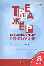 Русский язык. Пунктуация. 8 класс. Тренажёр. ФГОС