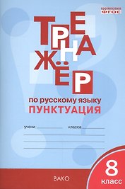 Русский язык. Пунктуация. 8 класс. Тренажёр. ФГОС
