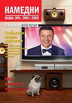 Намедни. Наша эра. 2001-2005