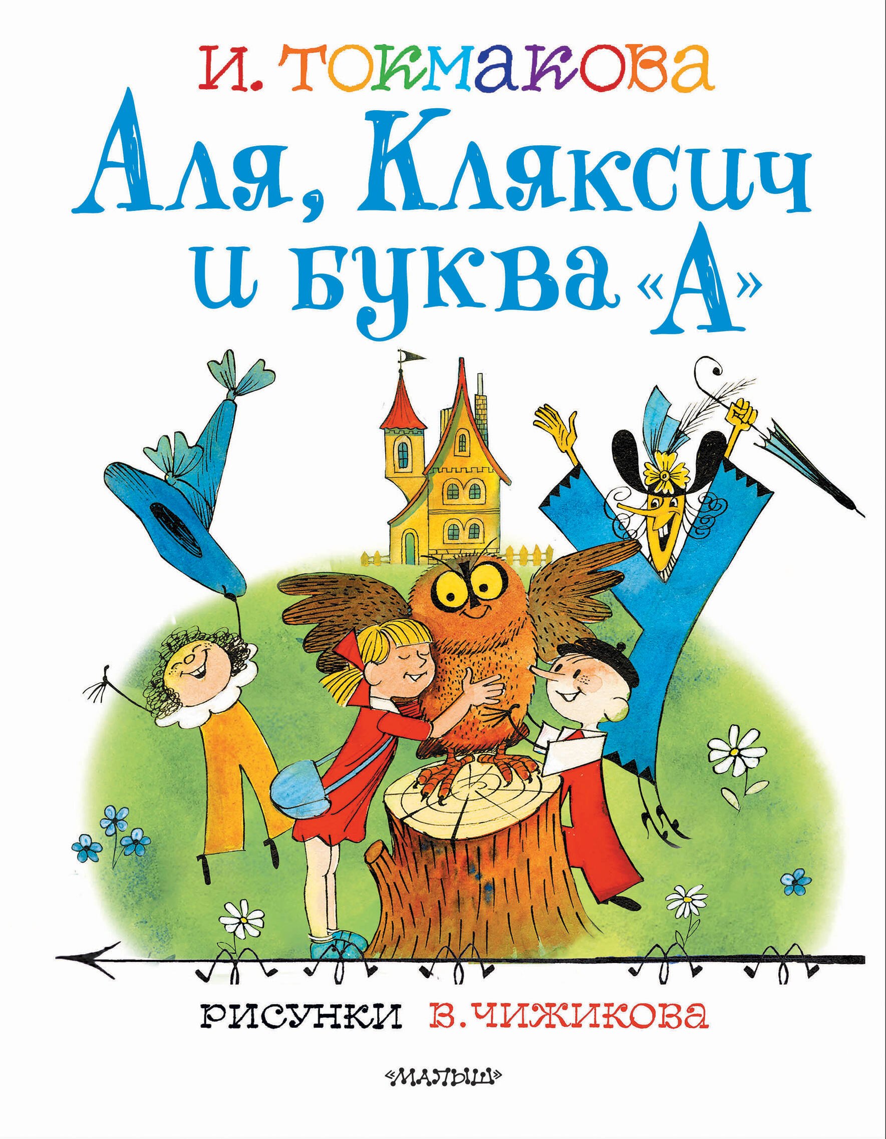 

Аля, Кляксич и буква "А". Рисунки В.Чижикова