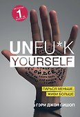 Unfu*k yourself. Парься меньше, живи больше - 0