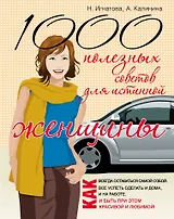 1000 полезных советов для истинной женщины