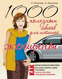 1000 полезных советов для истинной женщины