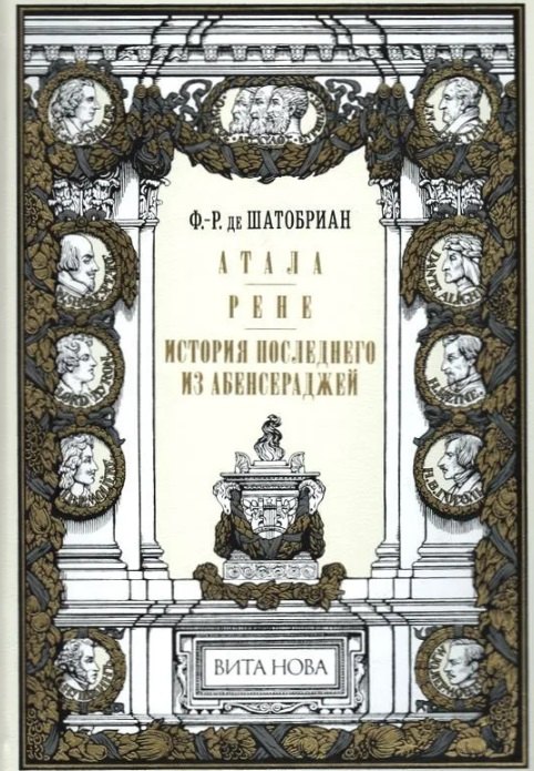 

Атала. Рене. История последнего из Абенсераджей