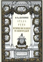 Атала. Рене. История последнего из Абенсераджей