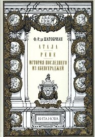 Атала. Рене. История последнего из Абенсераджей