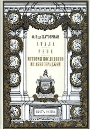Атала. Рене. История последнего из Абенсераджей