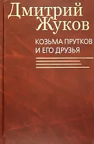 Козьма Прутков и его друзья