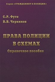 Права полиции в схемах: Справочное пособие